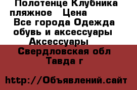 Полотенце Клубника пляжное › Цена ­ 1 200 - Все города Одежда, обувь и аксессуары » Аксессуары   . Свердловская обл.,Тавда г.